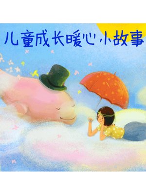 cover image of 儿童成长暖心小故事